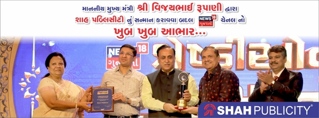 News18 Awards by Shri Vijaybhai Rupani - Hon. CM Gujarat - Shah Publicity